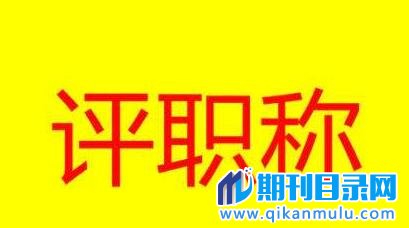 晋升职称时著作怎样加分