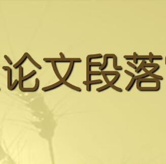 论文段落的格式如何设置