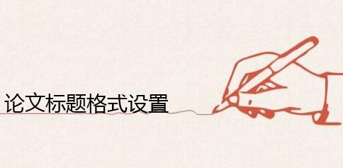 论文一二三级标题格式如何设置