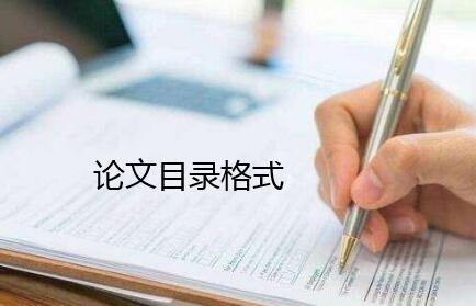 论文目录格式要求