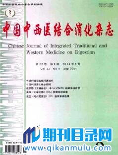 中国中西医结合消化杂志