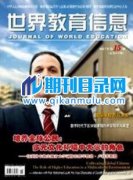 世界教育信息杂志是正规的C刊吗