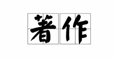 一般副高级职称著作多少字