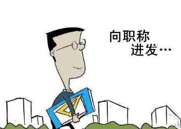 评审副高著作加分标准