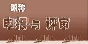 没有教材评职称怎么办