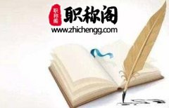 职称论文重复率检测不超过多少算合格