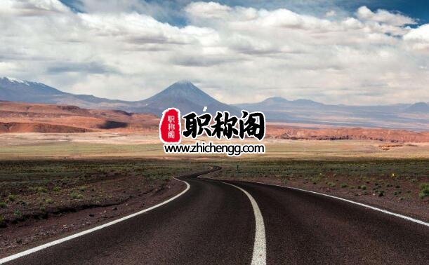 公路中级职称评定条件以及流程