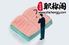 中小学教师晋升高级职称的条件