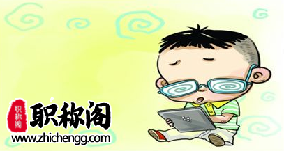 副高升正高职称需要具备哪些条件