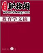 教育学文摘能评职称吗