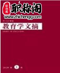 教育学文摘