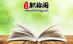 哪些课题证书对评职称有用