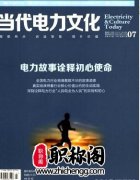 当代电力文化期刊能评职称吗