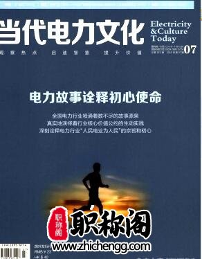 当代电力文化