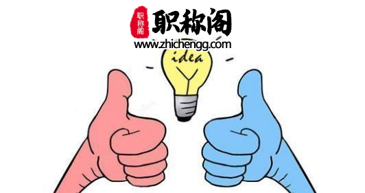 初级职称怎么晋升中级职称