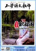 小学语文期刊有哪些