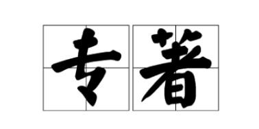 专著加分高吗