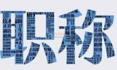 中级职称论文需要在知网查询吗