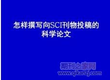 国内论文投稿sci期刊