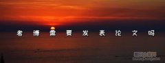 考博的论文要求条件