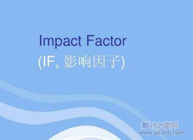 期刊影响因子