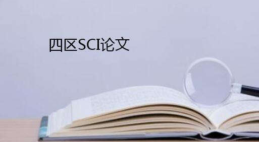 四区sci论文online之后多久被检索