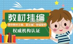 教材副主编与第二主编哪个好