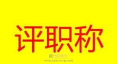 晋升中级职称破格条件有什么