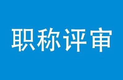 评高级职称论文的期刊要求有哪些