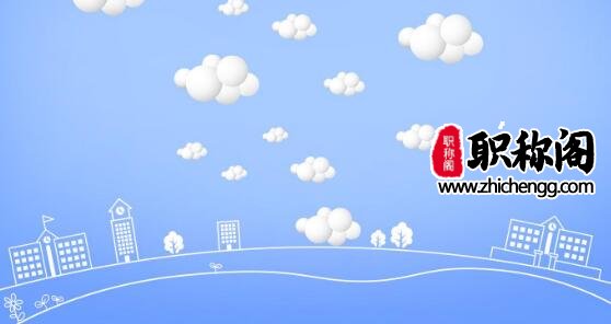 副主编满足评职称要求吗