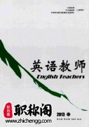 中学英语教师评职称适合投稿哪些刊物