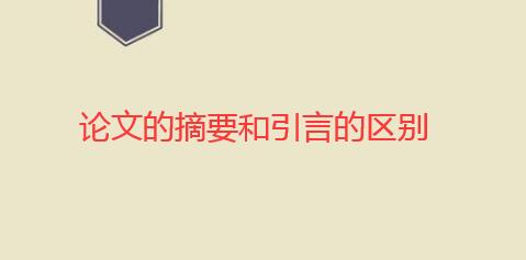 论文的摘要和引言有什么区别