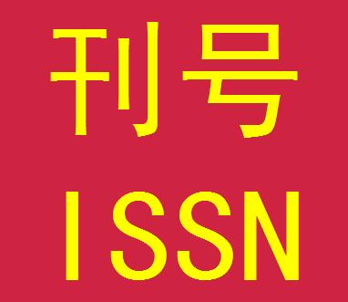 如何申请ISSN国际刊号