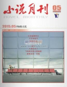 小说月刊
