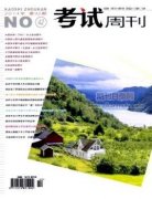 考试周刊评职称能用吗