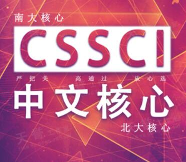 如何查杂志是不是cssci期刊
