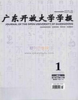 广东开放大学学报