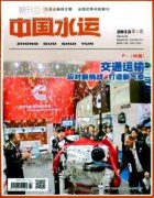水运方面的期刊都有哪些