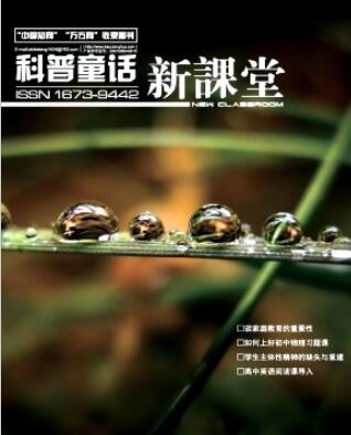 新课堂是省级期刊吗