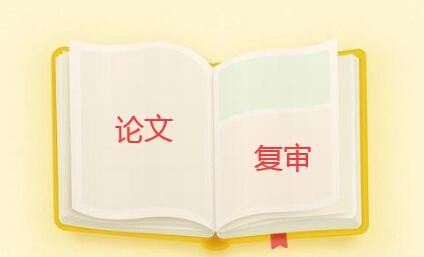 论文复审大概需要多久