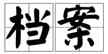 档案专业的省级期刊有哪些