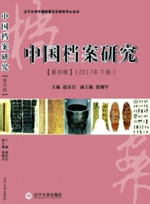 中国档案研究杂志是核刊吗