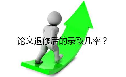 论文退修后录取几率