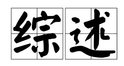 综述查重率多少可以发表