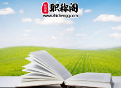 职称论文综述参考文献有什么要求