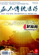 亚太传统医药杂志什么级别刊物
