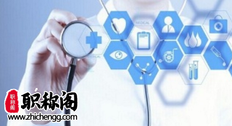 中级主治医师职称评审条件