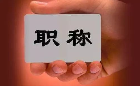 高校评职称第二作者有用吗