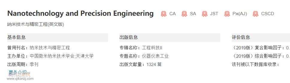 纳米技术与精密工程
