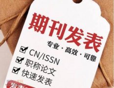 如何缩短论文审稿到录用的时间